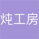 炖工房旗舰店的LOGO