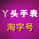 小傻丫头手表仓储批发店
