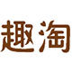 趣淘食品专营店的LOGO