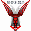 摩登木器绘的LOGO