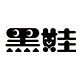 黑娃食品旗舰店的LOGO