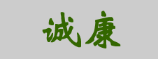石家庄诚康