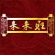 来来旺食品专营店的LOGO