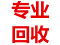 北京物资专业回收