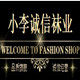 小李诚信袜业