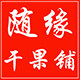 随缘干果铺的LOGO