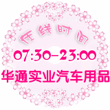 华通实业汽车用品