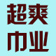 超爽巾业