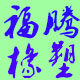 福腾橡塑制品厂的LOGO