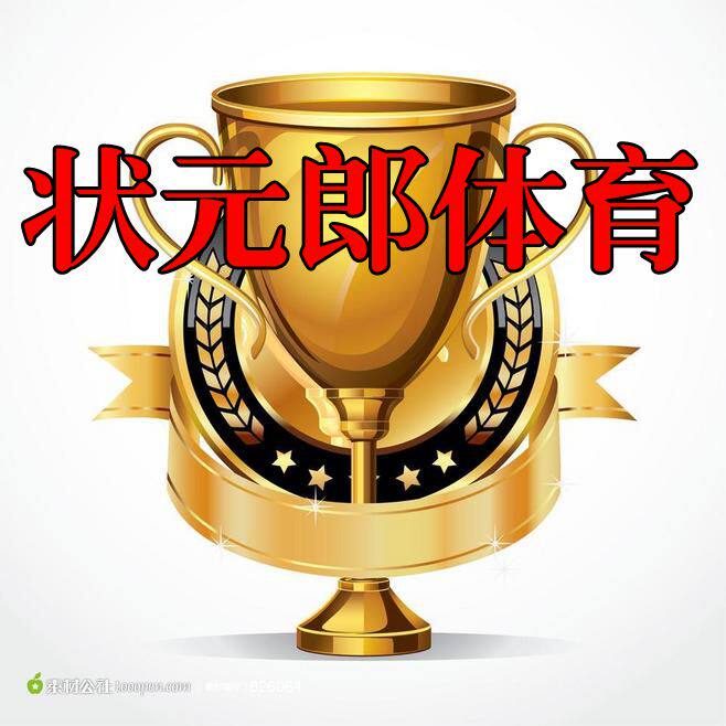 状元郎体育