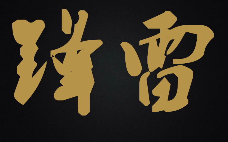锋雷交通设施