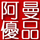 阿曼优品
