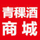 青稞酒商城