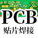 PCB快速打样 批量 贴片