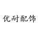 优耐配饰厂