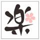 楽楽带你玩转日本的LOGO