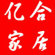 亿合家居的LOGO
