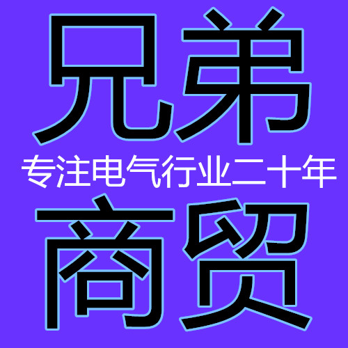 兄弟商贸联盟