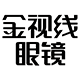 金视线眼镜专营店的LOGO