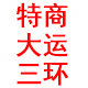 东风三环大运配件中心的LOGO