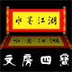 水墨江湖文房四宝商城