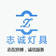志诚灯具照明