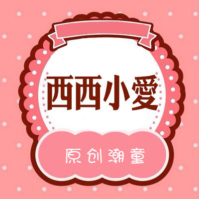 西西小爱原创潮童