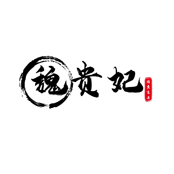 魏贵妃婚庆道具