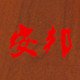 安邦厨卫电器