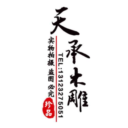 天承木雕