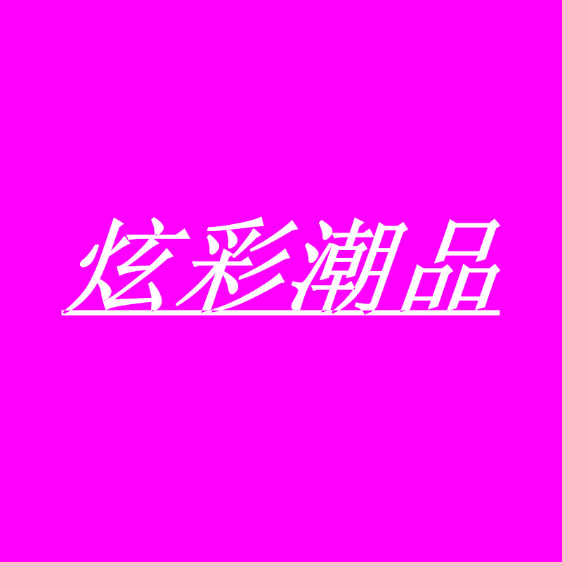 炫彩潮品
