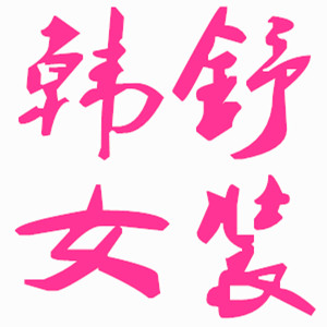 韩舒女装