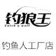 钓鱼人工厂店的LOGO