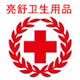 亮舒户外卫生用品