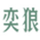 奕狼家居专营店