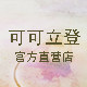 可可立登服饰店