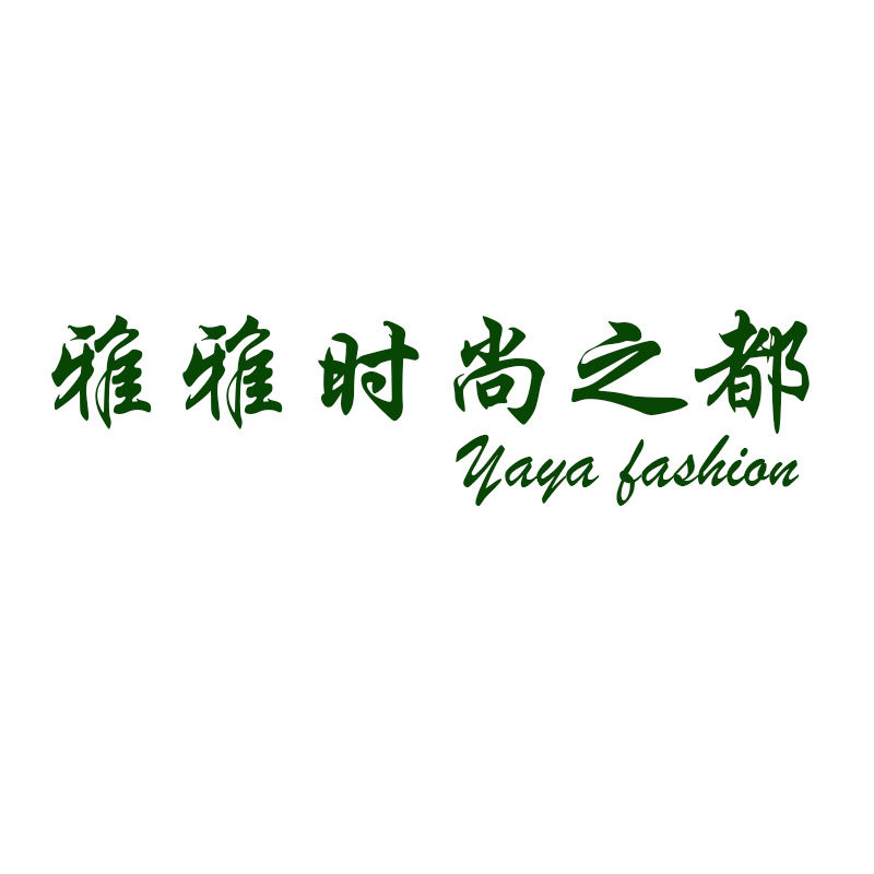 雅雅时尚之都