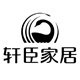轩臣家居生活馆