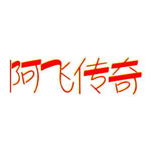阿飞传奇高端女鞋