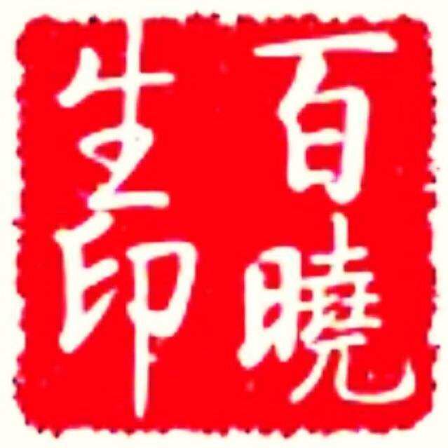 百晓生品牌