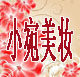 小宛美妆