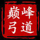 巅峰弓道户外体育用品店的LOGO