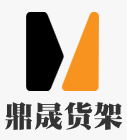 东莞鼎晟仓储设备货架厂