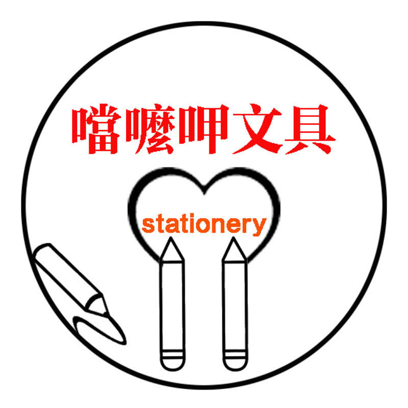 噹嚒呷文具