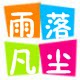 雨凡礼品馆