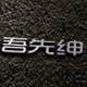 吾先绅旗舰店