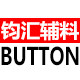 钧汇辅料