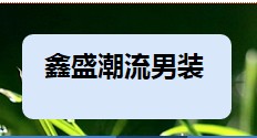 鑫盛潮流男装