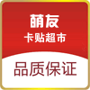 萌友卡贴定制