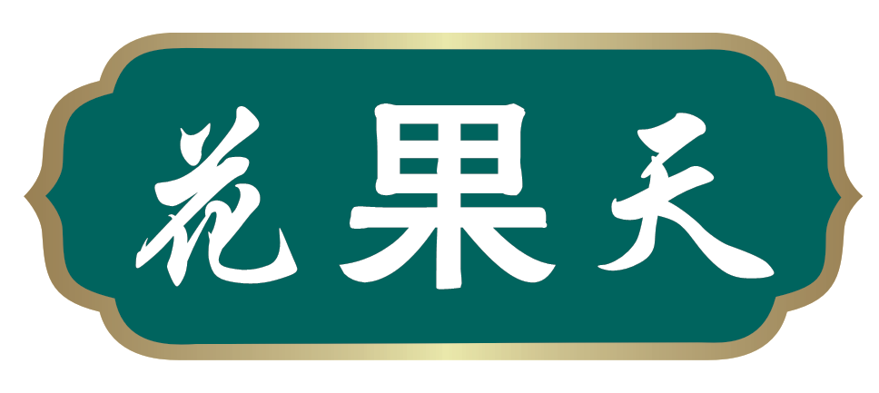 杭州花果天食品有限公司